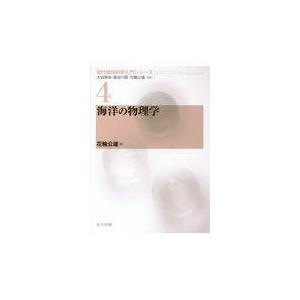 海洋の物理学/花輪公雄