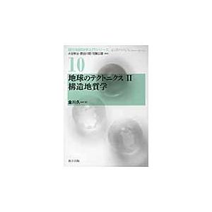 地球のテクトニクス 2