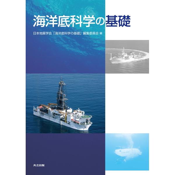 海洋底科学の基礎/日本地質学会