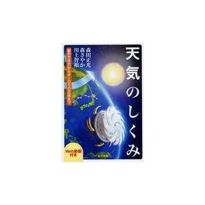 翌日発送・天気のしくみ/森田正光