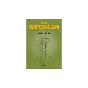 翌日発送・落葉広葉樹図譜 机上版/斎藤新一郎｜honyaclubbook