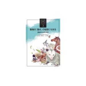 翌日発送・動物の「動き」の秘密にせまる/尾崎浩一