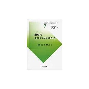 翌日発送・海鳥のモニタリング調査法/綿貫豊｜honyaclubbook