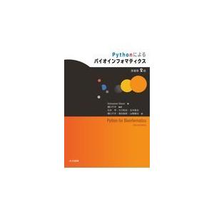 翌日発送・Ｐｙｔｈｏｎによるバイオインフォマティクス 原著第２版/セバスチャン・バッシ
