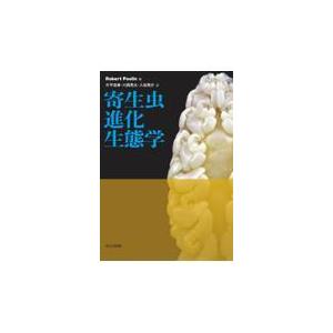 寄生虫進化生態学/ロバート・プーラン｜honyaclubbook