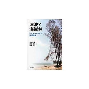 津波と海岸林/佐々木寧｜honyaclubbook