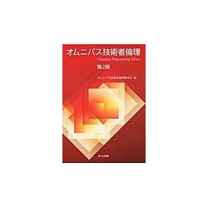 翌日発送・オムニバス技術者倫理 第２版/オムニバス技術者倫理