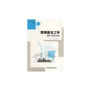 翌日発送・環境衛生工学/津野洋｜honyaclubbook