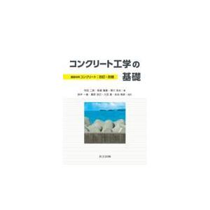 翌日発送・コンクリート工学の基礎 改訂・改題　鈴木一雄/村田二郎｜honyaclubbook