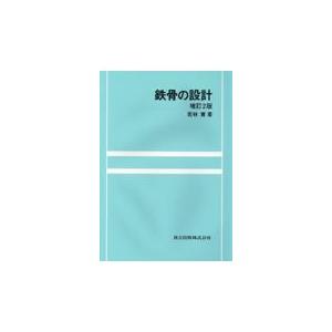 翌日発送・鉄骨の設計 増訂２版/若林実｜honyaclubbook