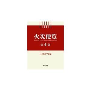 翌日発送・火災便覧 第４版/日本火災学会