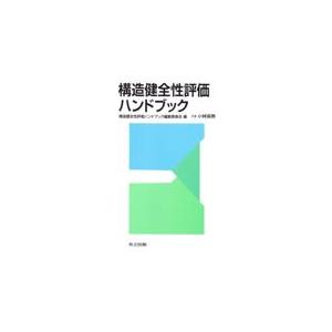 構造健全性評価ハンドブック/構造健全性評価ハンド｜honyaclubbook