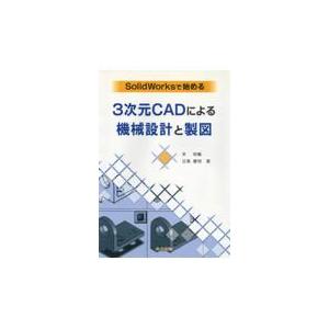 翌日発送・ＳｏｌｉｄＷｏｒｋｓで始める３次元ＣＡＤによる機械設計と製図/宋相載