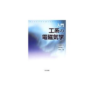 翌日発送・入門工系の電磁気学/西浦宏幸