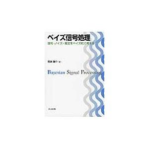 翌日発送・ベイズ信号処理/関原謙介