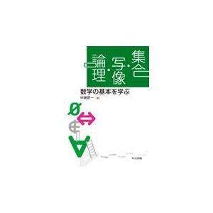集合・写像・論理/中島匠一｜Honya Club.com Yahoo!店