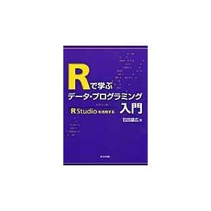 翌日発送・Ｒで学ぶデータ・プログラミング入門/石田基広