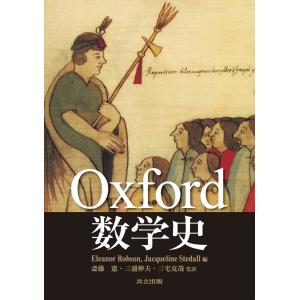Oxford数学史/エレノア・ロブソン : 9784320110885 : Honya Club 