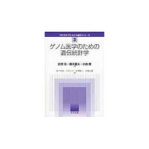 翌日発送・ゲノム医学のための遺伝統計学/田宮元｜honyaclubbook