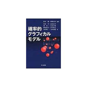確率的グラフィカルモデル/鈴木譲