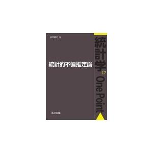 統計的不偏推定論 赤平昌文 Honya Club Com Paypayモール店 通販 Paypayモール