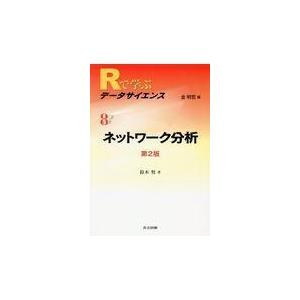Ｒで学ぶデータサイエンス ８ 第２版/金明哲｜honyaclubbook