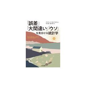 翌日発送・「誤差」「大間違い」「ウソ」を見分ける統計学/デイヴィッド・サルツ｜honyaclubbook