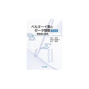 翌日発送・ベルヌーイ数とゼータ関数 新装版/荒川恒男