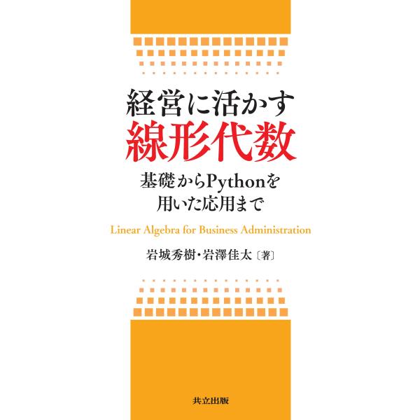 翌日発送・経営に活かす線形代数/岩城秀樹