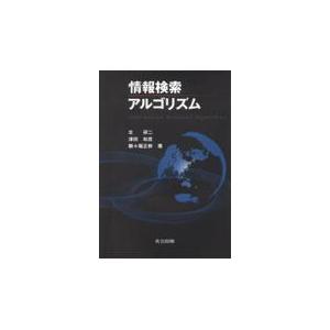 翌日発送・情報検索アルゴリズム/北研二