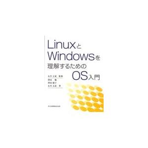 翌日発送・ＬｉｎｕｘとＷｉｎｄｏｗｓを理解するためのＯＳ入門/澤田勉