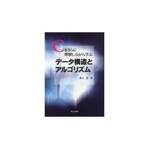 翌日発送・データ構造とアルゴリズム/森元逞