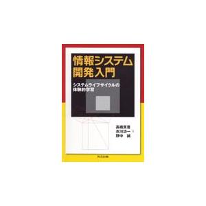 翌日発送・情報システム開発入門/高橋真吾