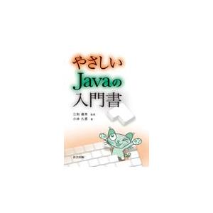 翌日発送・やさしいＪａｖａの入門書/小林久恵