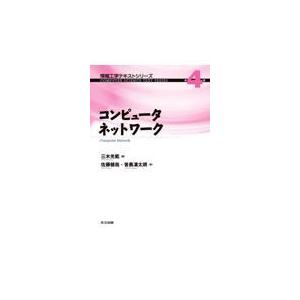 翌日発送・コンピュータネットワーク/三木光範