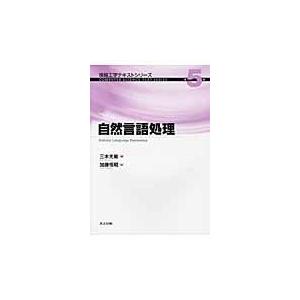 翌日発送・自然言語処理/三木光範