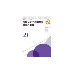 情報システムの開発法：基礎と実践/村田嘉利
