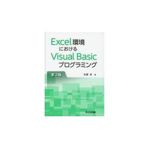 翌日発送・Ｅｘｃｅｌ環境におけるＶｉｓｕａｌ　Ｂａｓｉｃプログラミング 第３版/加藤潔