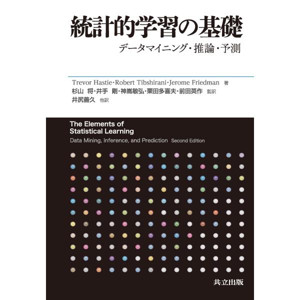 統計的学習の基礎/トレヴァ・Ｊ．ヘース