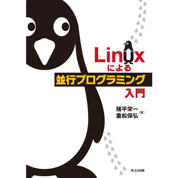 翌日発送・Ｌｉｎｕｘによる並行プログラミング入門/猪平栄一