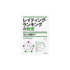 レイティング・ランキングの数理/エイミー・Ｎ．ラング