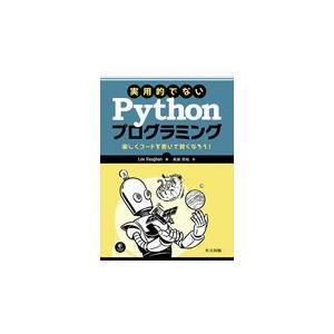 翌日発送・実用的でないＰｙｔｈｏｎプログラミング/リー・ヴォーン