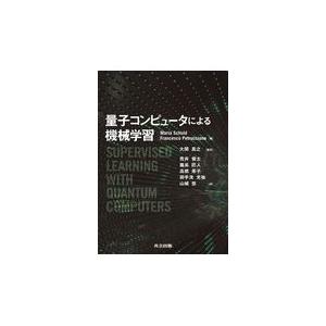 量子コンピュータによる機械学習/大関真之