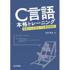 Ｃ言語本格トレーニング/沼田哲史｜honyaclubbook