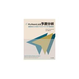 翌日発送・Ｐｙｔｈｏｎによる予測分析/Ａｌｖａｒｏ　Ｆｕｅ