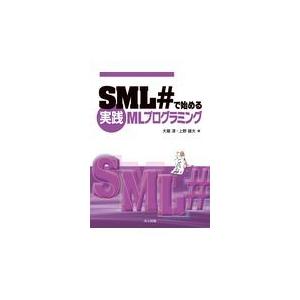 翌日発送・ＳＭＬ＃で始める実践ＭＬプログラミング/大堀淳