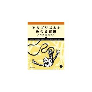 翌日発送・アルゴリズムをめぐる冒険/ブラッドフォード・タ