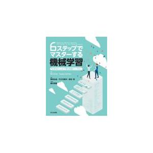 翌日発送・６ステップでマスターする機械学習/Ｍａｎｏｈａｒ　Ｓｗ