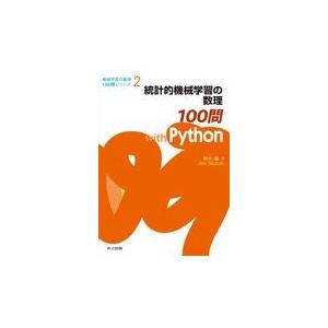 統計的機械学習の数理１００問　ｗｉｔｈ　Ｐｙｔｈｏｎ/鈴木讓