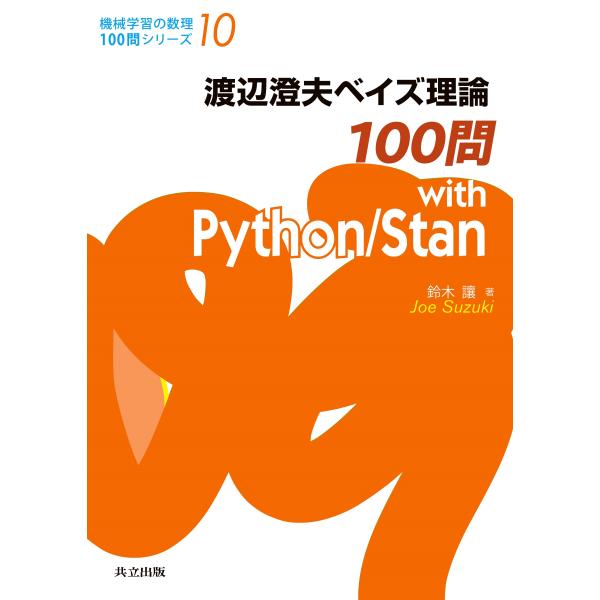 翌日発送・渡辺澄夫ベイズ理論１００問　ｗｉｔｈ　Ｐｙｔｈｏｎ／Ｓｔａｎ/鈴木讓